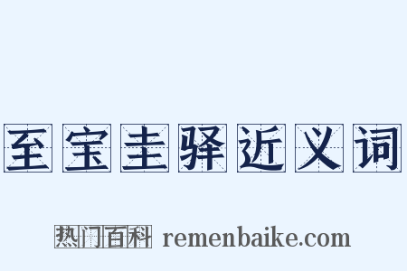 至宝圭驿近义词是什么意思的图片